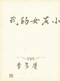 我的女友小依