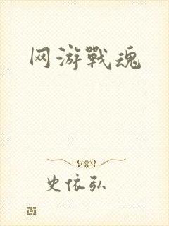 网游战魂