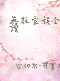 无耻家族全文阅读