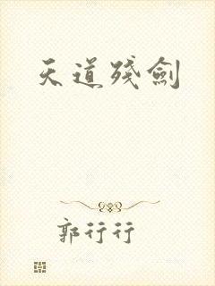 天道残剑