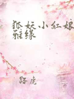 狐妖小红娘之尘雅缘