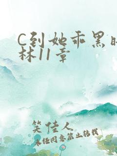 C到她乖黑暗森林11章