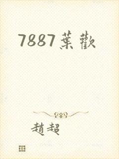 7887叶欢