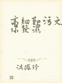 高细节污文看到你发湿