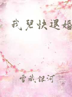 我儿快退婚小说