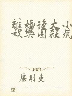 离婚后大小姐在娱乐圈杀疯了