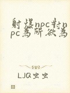 射爆npc对npc为所欲为的世界