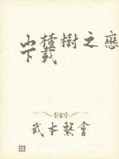 山楂树之恋高清下载