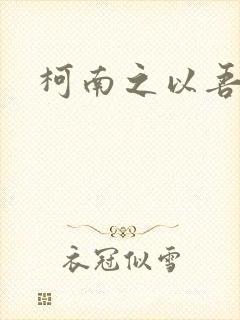 柯南之以吾之名