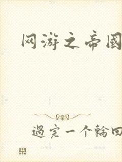 网游之帝国崛起