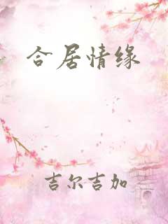 合居情缘
