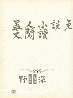 蛊人小说免费全文阅读