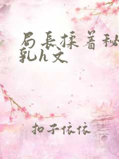局长揉着秘书的乳h文
