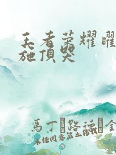 王者荣耀曜把西施顶哭