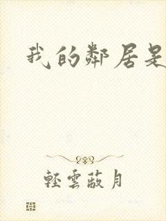 我的邻居是腹黑