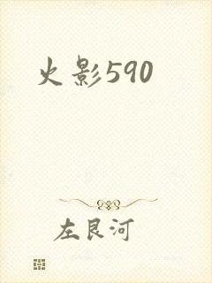 火影590
