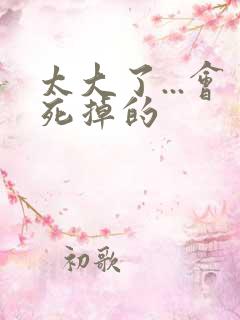 太大了...会死掉的