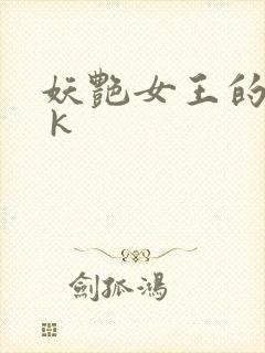 妖艳女王的尿奴 k