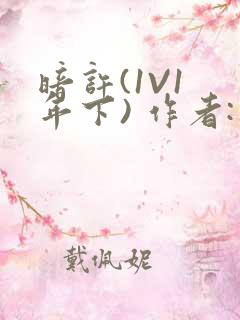 暗许(1V1 年下) 作者:不灵塔