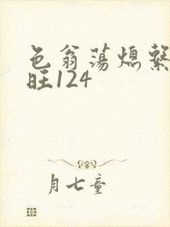 色翁荡熄系列老旺124