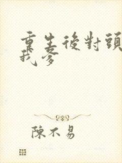 重生后对头成了我爹