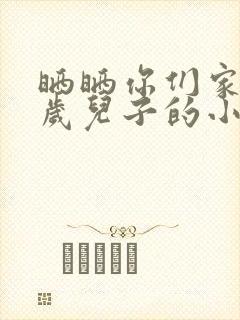 晒晒你们家14岁儿子的小鸡蛋