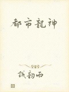 都市龙神