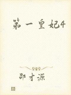 第一皇妃4