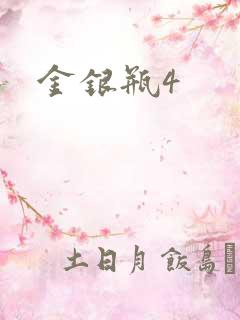 金银瓶4