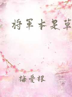 将军本是草头王