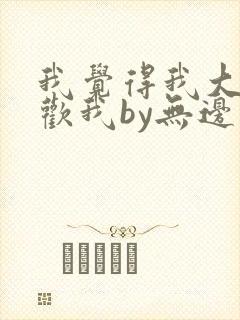 我觉得我大哥喜欢我by无边客