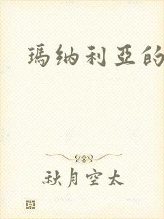 玛纳利亚的密友