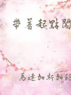 带着起点闯异界