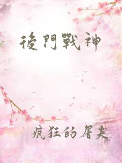 后门战神