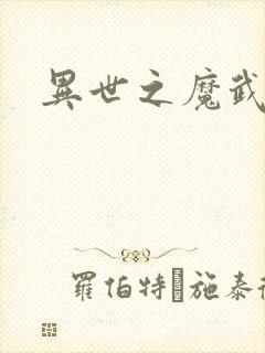 异世之魔武双修