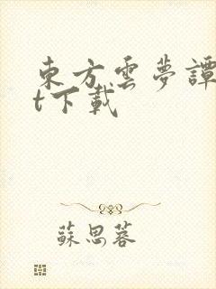 东方云梦谭txt下载