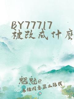BY77717被改成什么了
