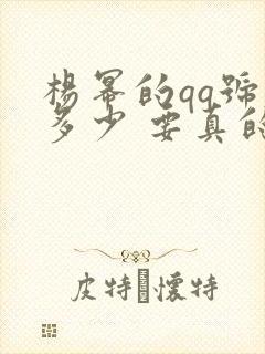 杨幂的qq号是多少 要真的