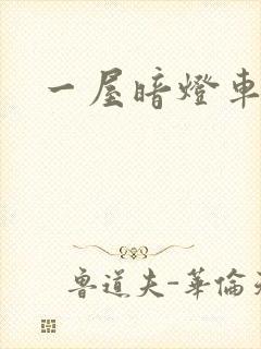 一屋暗灯车扩写
