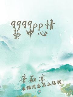 9999pp情艺中心