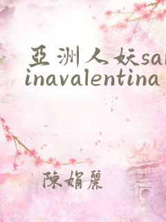 亚洲人妖sarinavalentina