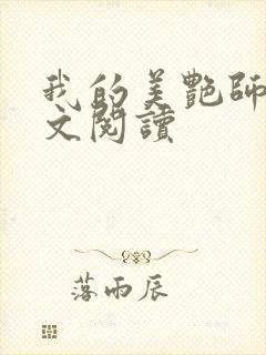 我的美艳师娘全文阅读