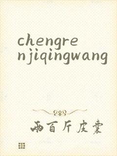 chengrenjiqingwang