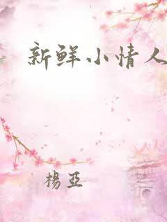新鲜小情人