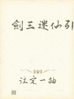 剑三迷仙引