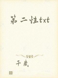 第二性txt