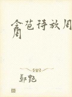 含苞待放周莹莹周