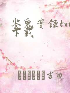 鉴鬼实录txt下载