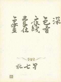 免费夜色深处漫画在线看