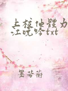 上校他体力太好江晚吟txt